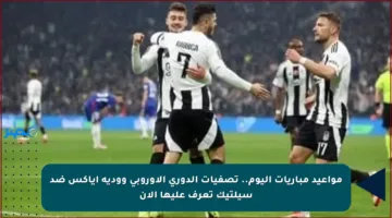 مواعيد مباريات اليوم.. تصفيات الدوري الأوروبي وودية أياكس ضد سيلتيك تعرف عليها الآن